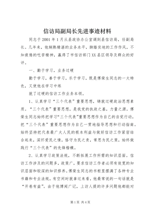 信访局副局长先进事迹材料 (2).docx