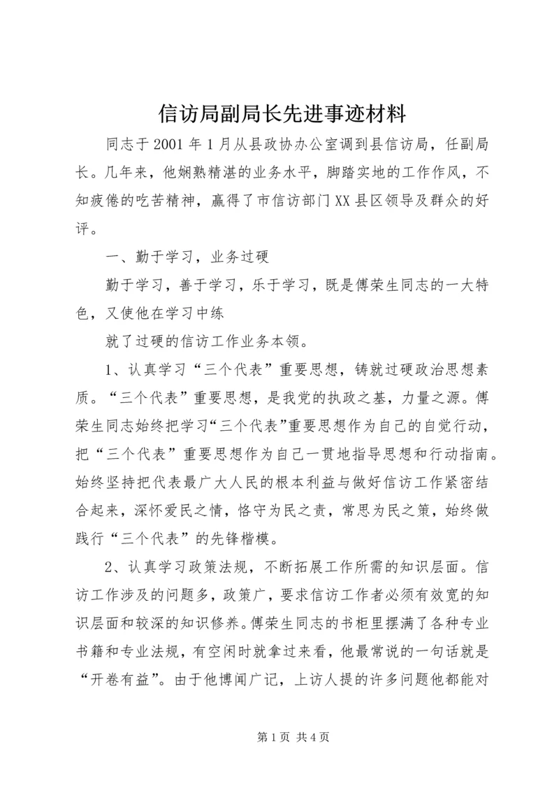 信访局副局长先进事迹材料 (2).docx