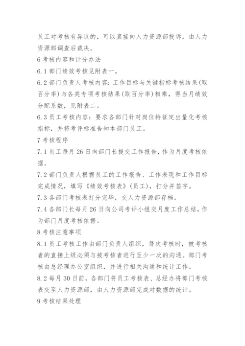 员工绩效考核实施细则.docx
