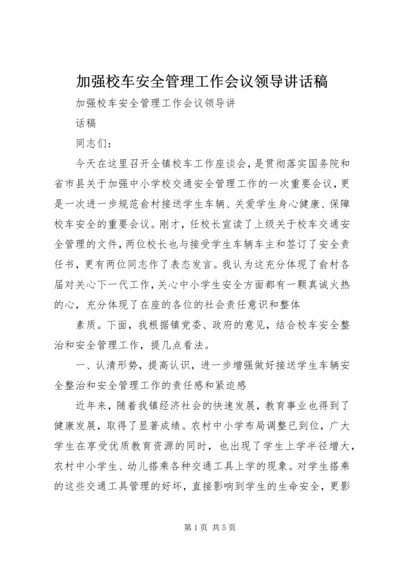 加强校车安全管理工作会议领导讲话稿 (3).docx