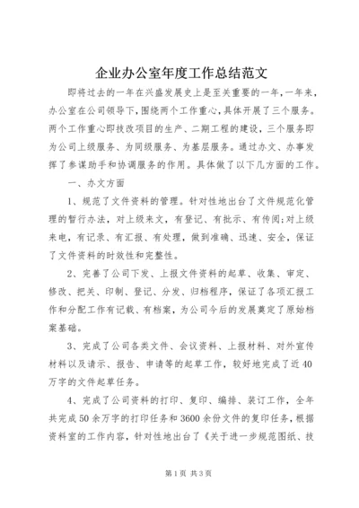 企业办公室年度工作总结范文.docx