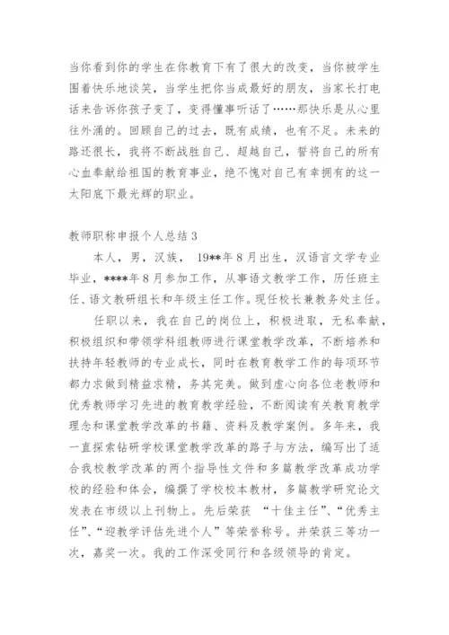 教师职称申报个人总结.docx