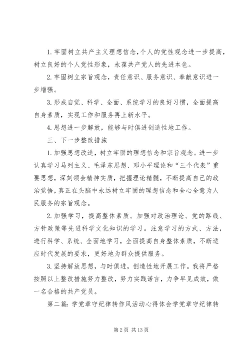 学党章守纪律转作风主题教育活动体会及整改措施.docx