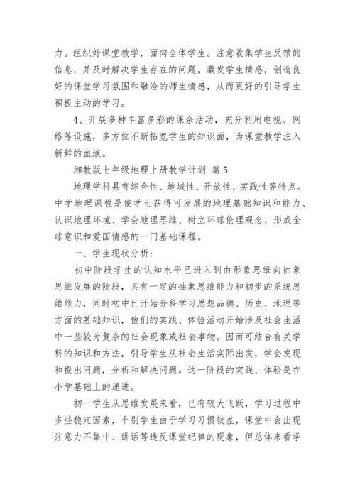 湘教版七年级地理上册教学计划.docx