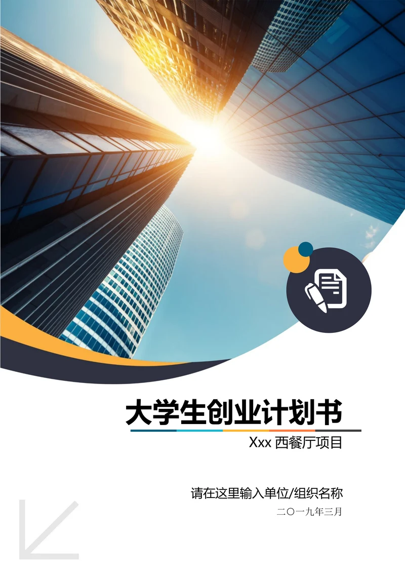 大学生创业计划书创业大赛商业计划书