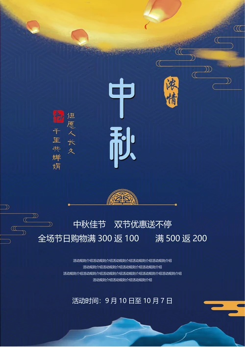 中秋节促销活动海报
