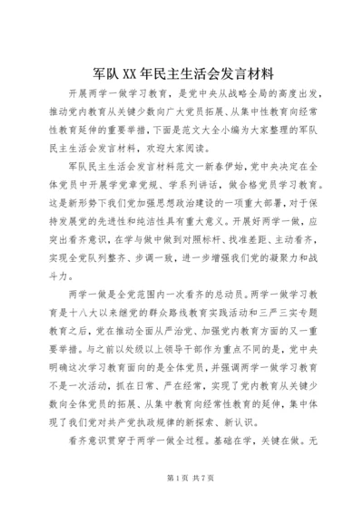 军队XX年民主生活会发言材料.docx