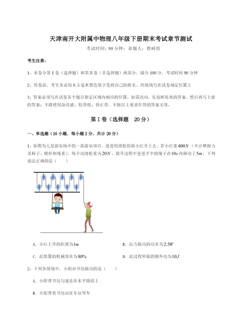 强化训练天津南开大附属中物理八年级下册期末考试章节测试试题（详解）.docx