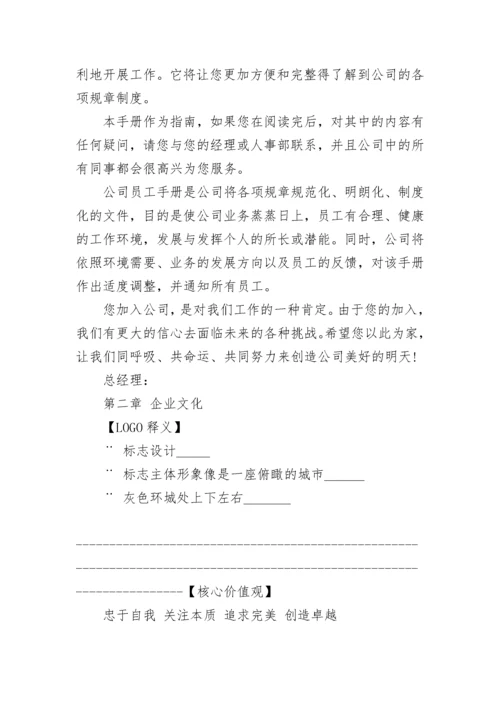 员工手册精选范本6篇.docx