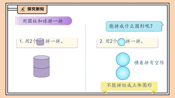 【课堂无忧】人教版一年级上册-3.2 立体图形的拼搭（课件）(共37张PPT)