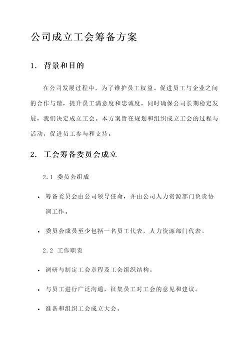 公司成立工会筹备方案