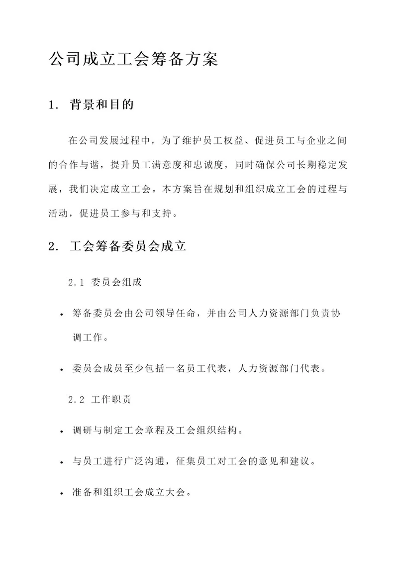 公司成立工会筹备方案