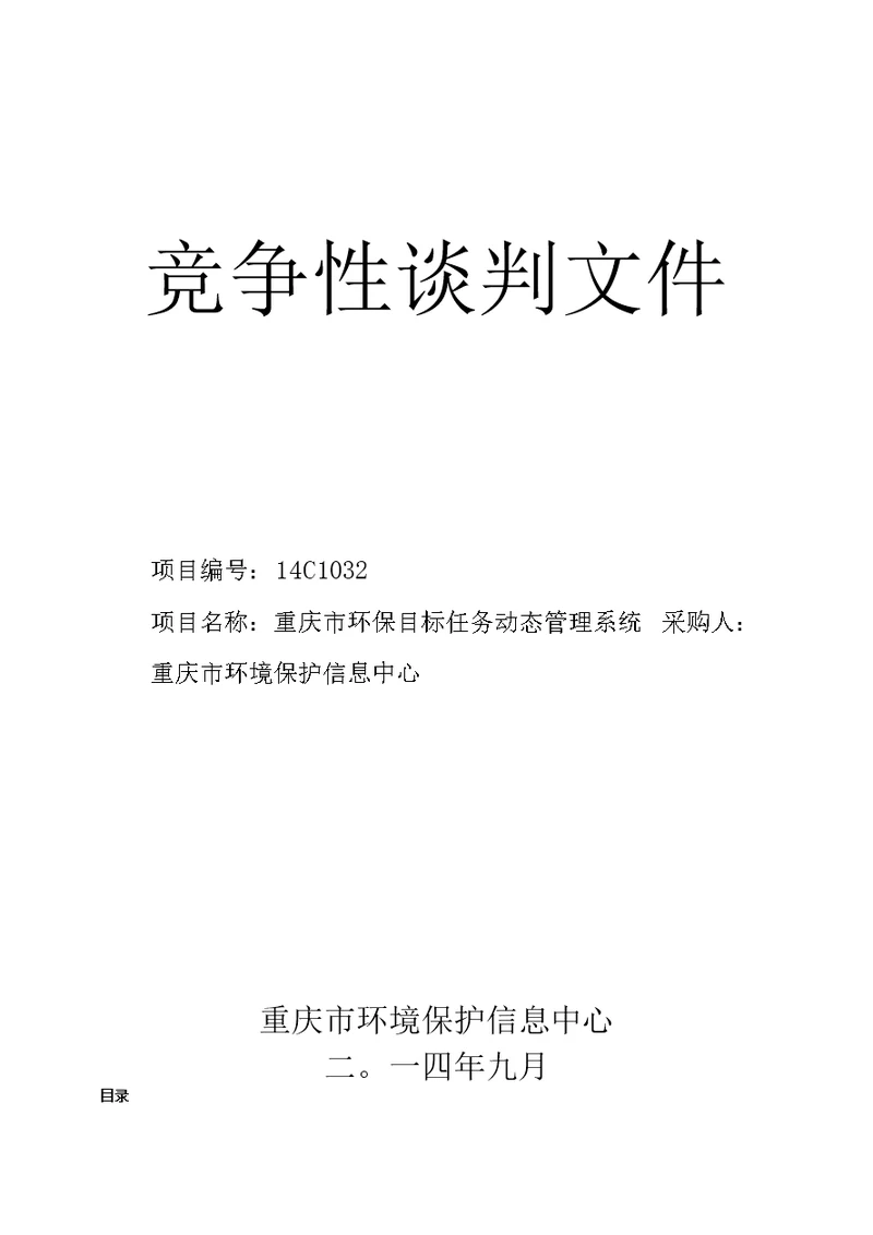 重庆市环境保护局应急信息系统建设10C0068竞争性谈判