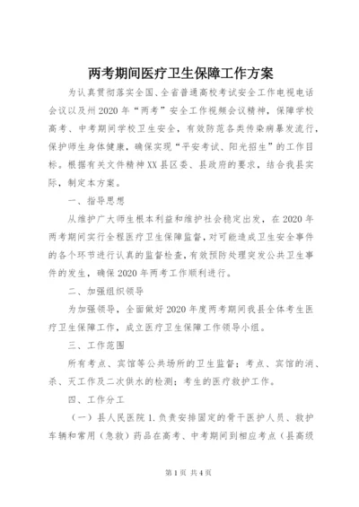 两考期间医疗卫生保障工作方案.docx