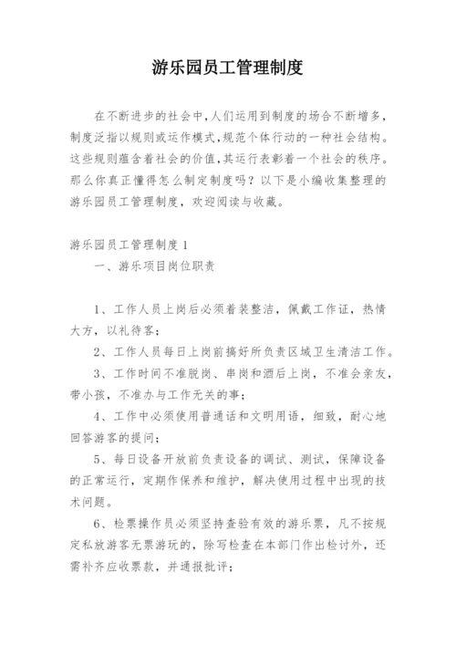 游乐园员工管理制度.docx