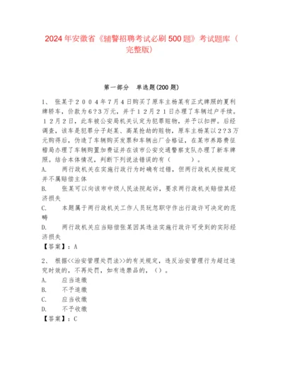 2024年安徽省《辅警招聘考试必刷500题》考试题库（完整版）.docx