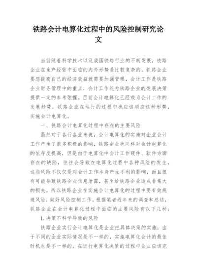 铁路会计电算化过程中的风险控制研究论文.docx