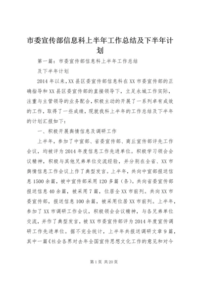 市委宣传部信息科上半年工作总结及下半年计划.docx