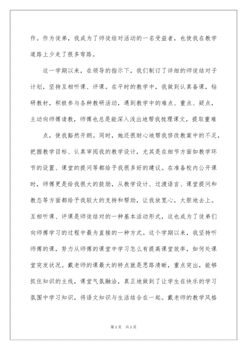 2022教师师徒活动总结四篇.docx