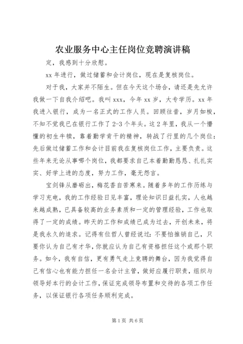 农业服务中心主任岗位竞聘演讲稿.docx