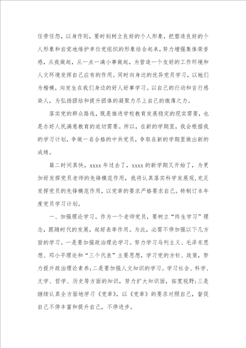 2021年党员个人学习计划参考范文