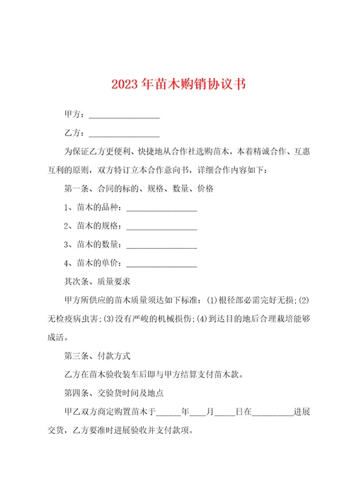 2023年苗木购销协议书