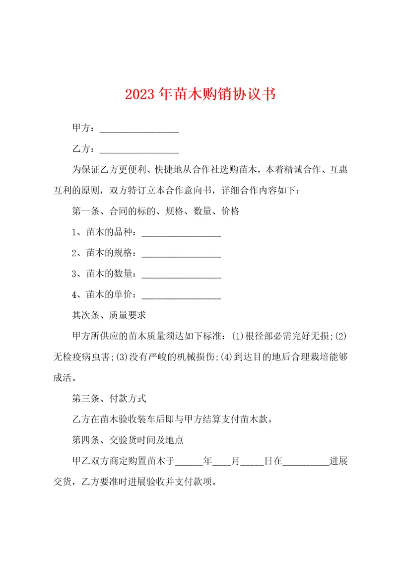 2023年苗木购销协议书