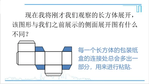 【高效备课】人教版七(上) 4.4 课题学习 设计制作长方体形状的包装纸盒 课件