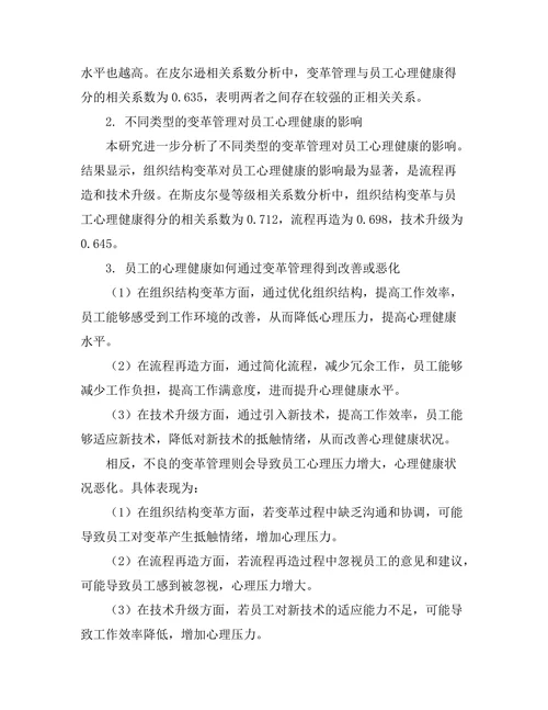 变革管理对员工心理健康的影响