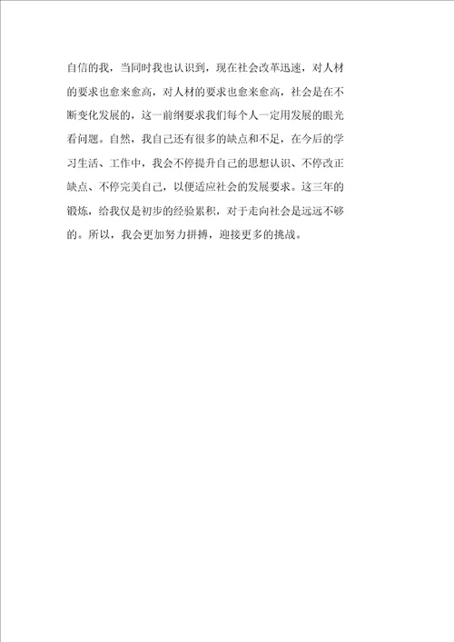 中专毕业自我鉴定800字范文