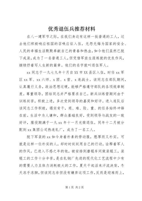 优秀退伍兵推荐材料.docx