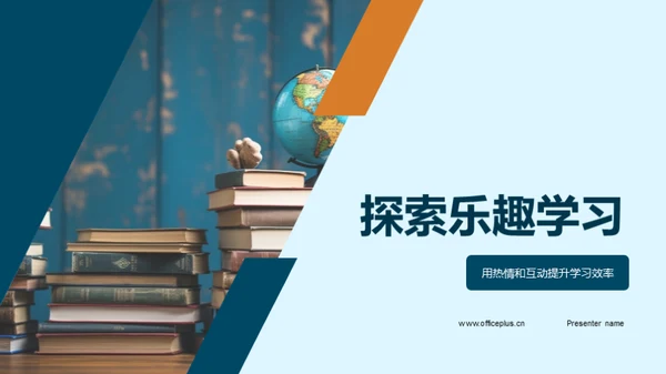 探索乐趣学习