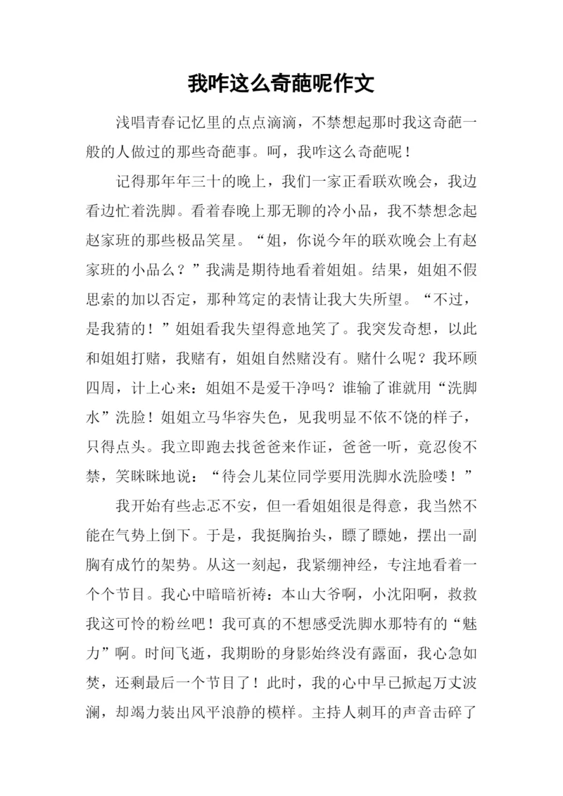我咋这么奇葩呢作文.docx
