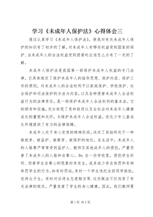 学习《未成年人保护法》心得体会三.docx