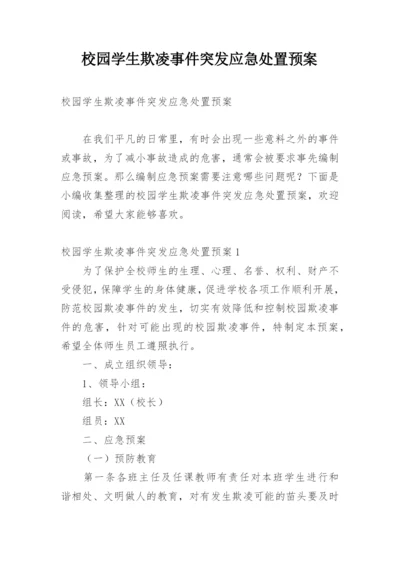 校园学生欺凌事件突发应急处置预案.docx