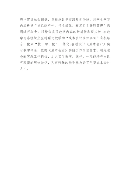 加强实习教学培养应用型成本会计人才论文.docx