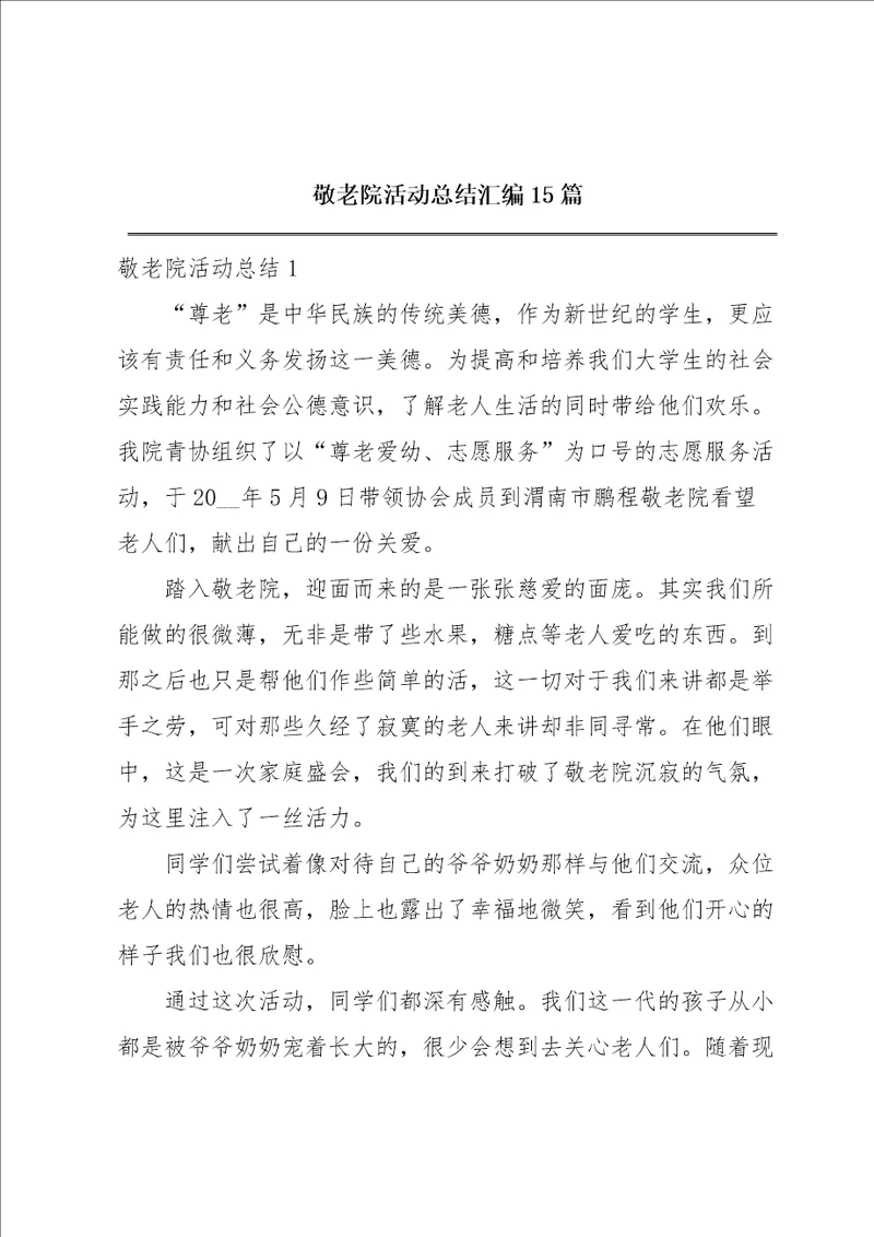 敬老院活动总结汇编15篇