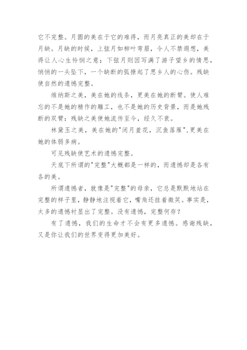残缺与完整议论文精编.docx