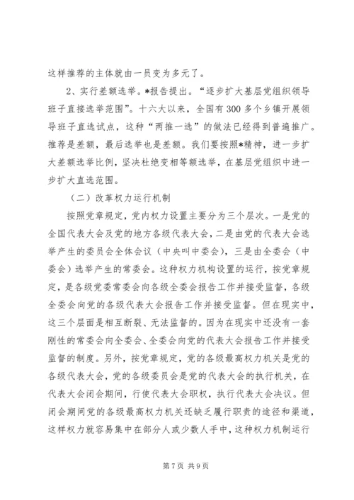 党内民主建设推进的思考.docx