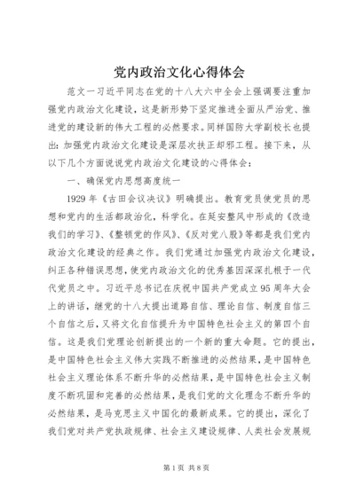 党内政治文化心得体会.docx