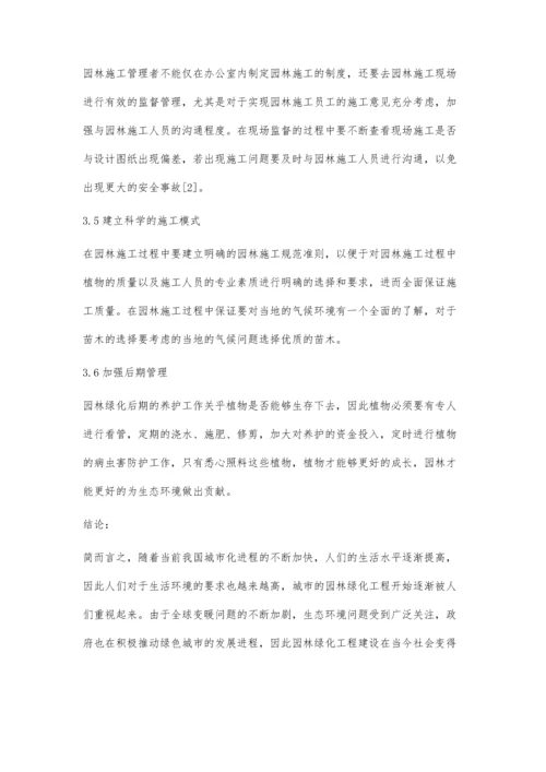 当代园林绿化工程施工管理分析刘沛文.docx