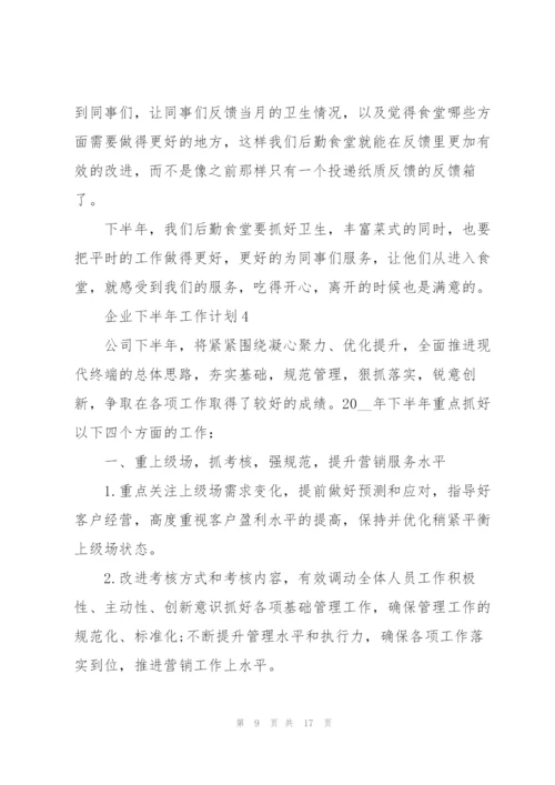 企业下半年工作计划范文.docx