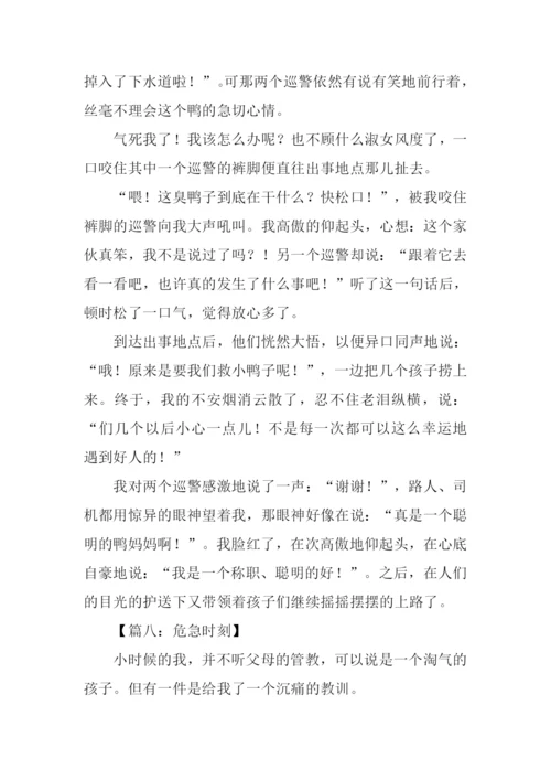 有关危急时刻的作文.docx