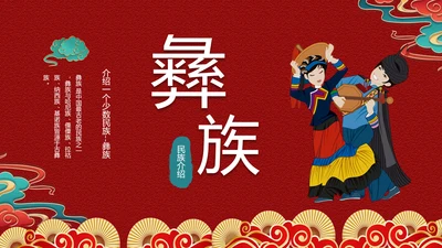 少数民族，彝族介绍PPT模板