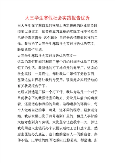 大三学生寒假社会实践报告优秀