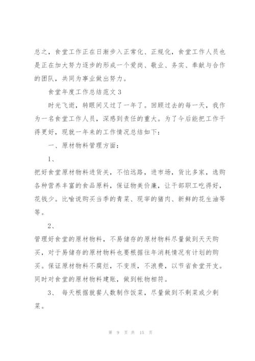 食堂年度工作总结范文5篇.docx