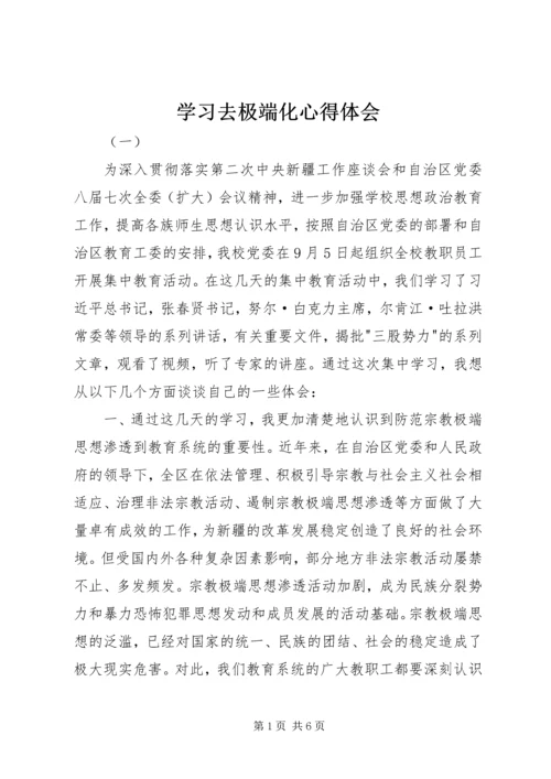 学习去极端化心得体会.docx