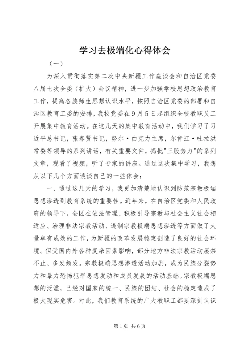 学习去极端化心得体会.docx