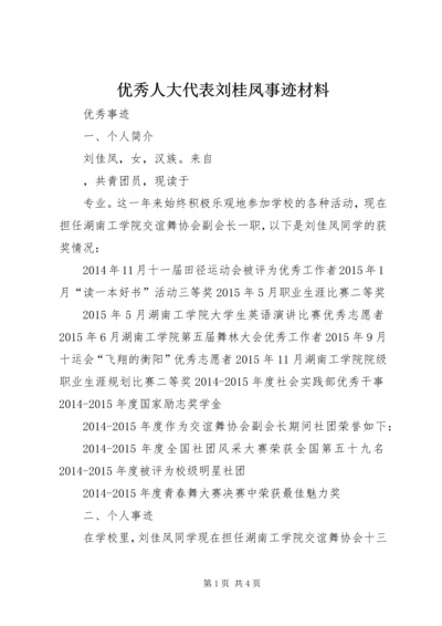 优秀人大代表刘桂凤事迹材料 (3).docx