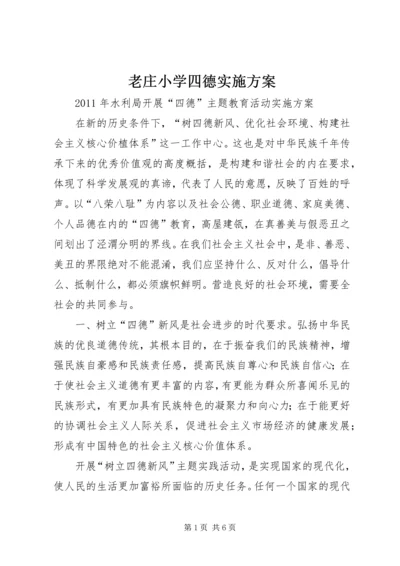 老庄小学四德实施方案 (4).docx